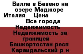 Вилла в Бавено на озере Маджоре (Италия) › Цена ­ 112 848 000 - Все города Недвижимость » Недвижимость за границей   . Башкортостан респ.,Караидельский р-н